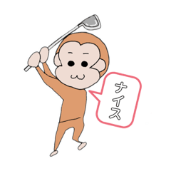 [LINEスタンプ] 猿ゴルフ