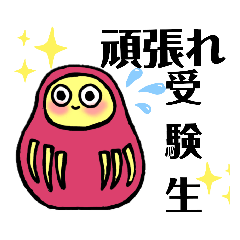 [LINEスタンプ] 頑張れ受験生‼️受験する方へのメッセージ