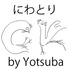 [LINEスタンプ] にわとり by Yotsuba