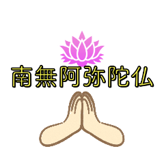 [LINEスタンプ] 南無阿弥陀仏2 (なむ あみだぶつ)
