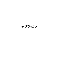 [LINEスタンプ] 気軽に使えるあいさつスタンプ♡
