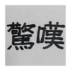 [LINEスタンプ] 二時熟語 集めました