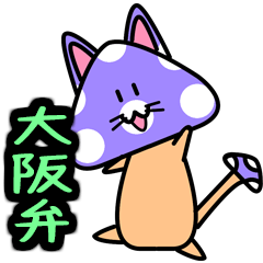 [LINEスタンプ] 紫毒キノ子猫