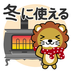 [LINEスタンプ] 冬に使える♡ライオン