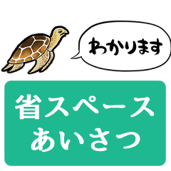 [LINEスタンプ] 【省スペース】しゃべるウミガメ