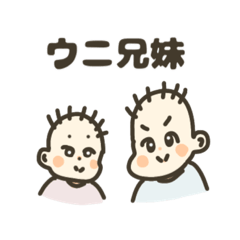 [LINEスタンプ] ウニみたいな髪型の兄妹