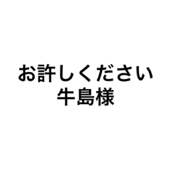 [LINEスタンプ] 牛島さんに送るスタンプ