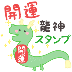 [LINEスタンプ] 開運！龍神スタンプ