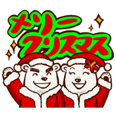 [LINEスタンプ] ハワイ大好き！シロクマ夫婦のクリスマス！