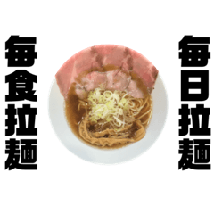 [LINEスタンプ] 麺！麺！ラーメン！ 【第1麺】