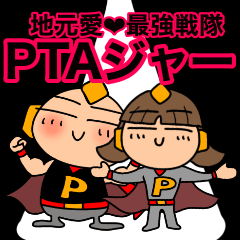 [LINEスタンプ] 地元愛❤︎最強戦隊PTAジャー