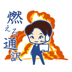 [LINEスタンプ] 燃える通訳 リリー