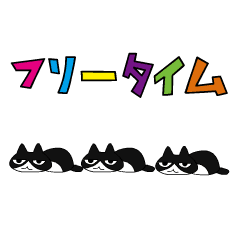 [LINEスタンプ] 家にいる白黒のアイツ