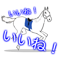 [LINEスタンプ] サラブレッド！ 大好き！ PART 6