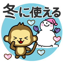 [LINEスタンプ] 冬に使える♡おさる