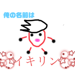 [LINEスタンプ] イキリン