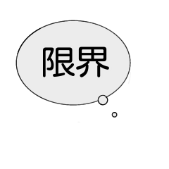 [LINEスタンプ] 限界の看護学生