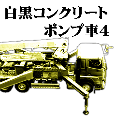 [LINEスタンプ] 白黒 コンクリートポンプ車 4