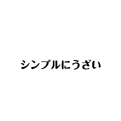 [LINEスタンプ] 悪口＆アニメのセリフが入ってるスタンプ