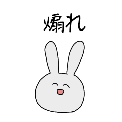 [LINEスタンプ] 煽ってくるうさぎさん