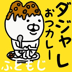 [LINEスタンプ] やっぱりくまがすき♡(ダジャレ)太文字