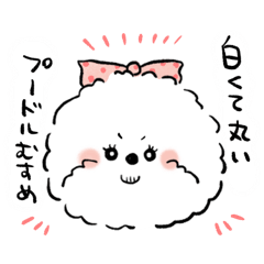 [LINEスタンプ] 白くて丸いプードル娘