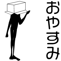 [LINEスタンプ] 動く箱さん