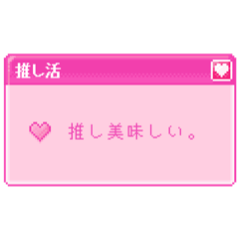 [LINEスタンプ] 推し活スタンプ(ポップアップウィンドウ風)