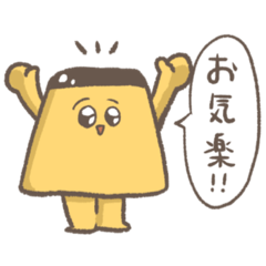 [LINEスタンプ] お気楽プリン、たまにワニ