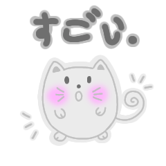 [LINEスタンプ] にゃん！ にゃん！ 白ネコ。