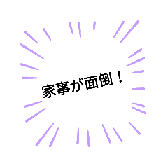 [LINEスタンプ] 旦那さん！家事面倒です！