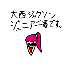 [LINEスタンプ] 大西ジャクソンジュニア千春