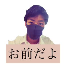 [LINEスタンプ] お前だよの画像（メイン）