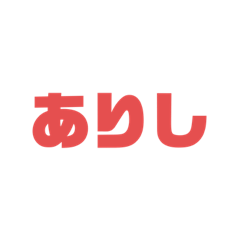 [LINEスタンプ] 鎌倉ハウス友翔