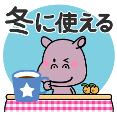 [LINEスタンプ] 冬に使える♡カバちゃん