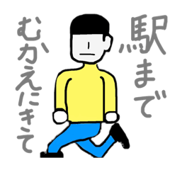 [LINEスタンプ] 駅まで迎えにきて（送って）もらうスタンプ