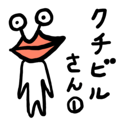 [LINEスタンプ] クチビルさん その1