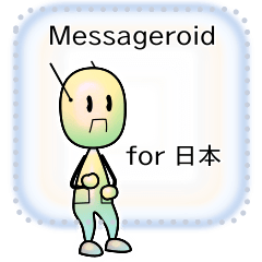 [LINEスタンプ] Messageroid for JP