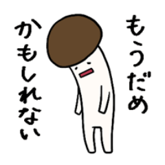 [LINEスタンプ] しめじのこ