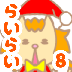 [LINEスタンプ] らいらい 8こめ