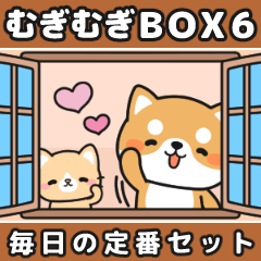 [LINEスタンプ] むぎむぎBOX6【毎日の定番セット】