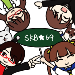 [LINEスタンプ] SKB☆69スタンプ【第一弾】