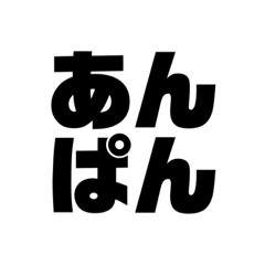 [LINEスタンプ] 万能四字