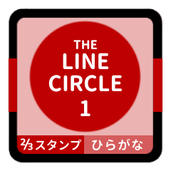 [LINEスタンプ] LINE CIRCLE 1【平仮名編】[⅔]レッド