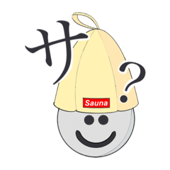 [LINEスタンプ] サ欲が止まらん蒸しスタンプ