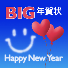 [LINEスタンプ] BIG青空の年賀状スタンプ【毎年使える！】の画像（メイン）