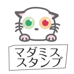 [LINEスタンプ] マダミス！マーダーミステリー@猫