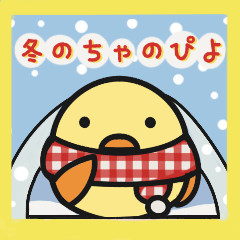 [LINEスタンプ] 冬の❤️ちゃのぴよ