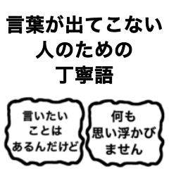 [LINEスタンプ] 自称コミュ障のための丁寧なスタンプ