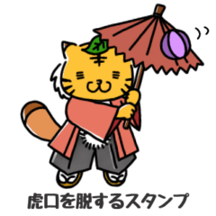 [LINEスタンプ] 十二支の寅に変化した狸 寅狸